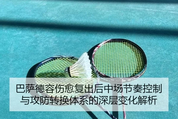 巴萨德容伤愈复出后中场节奏控制与攻防转换体系的深层变化解析