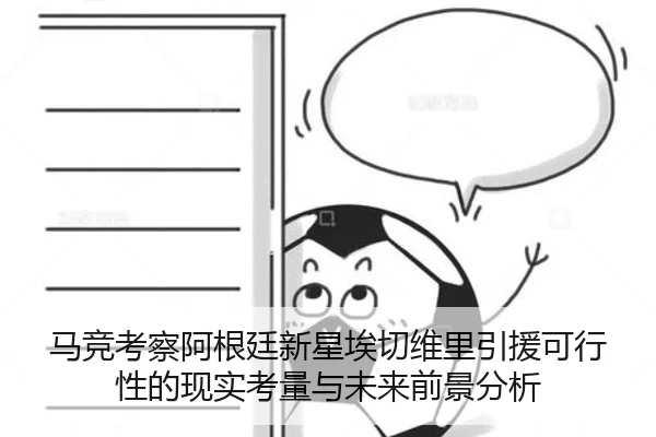 马竞考察阿根廷新星埃切维里引援可行性的现实考量与未来前景分析