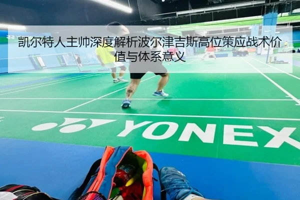 凯尔特人主帅深度解析波尔津吉斯高位策应战术价值与体系意义