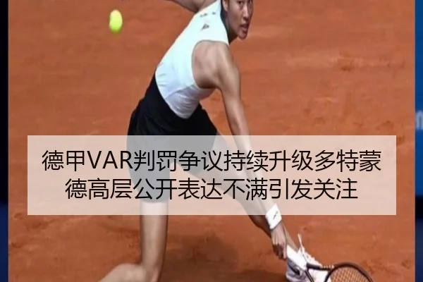 德甲VAR判罚争议持续升级多特蒙德高层公开表达不满引发关注