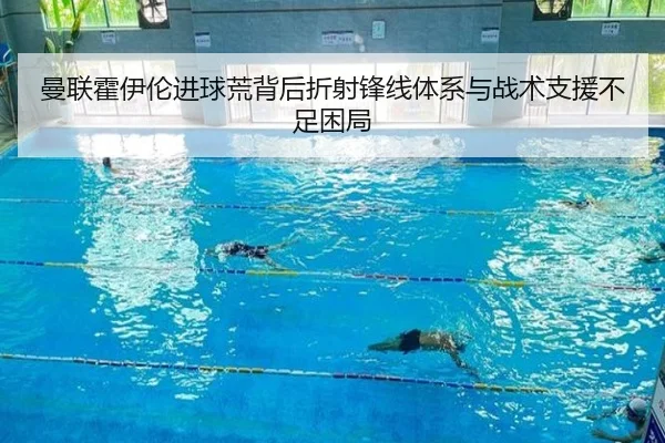 曼联霍伊伦进球荒背后折射锋线体系与战术支援不足困局