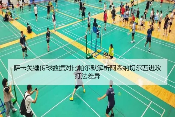 萨卡关键传球数据对比帕尔默解析阿森纳切尔西进攻打法差异